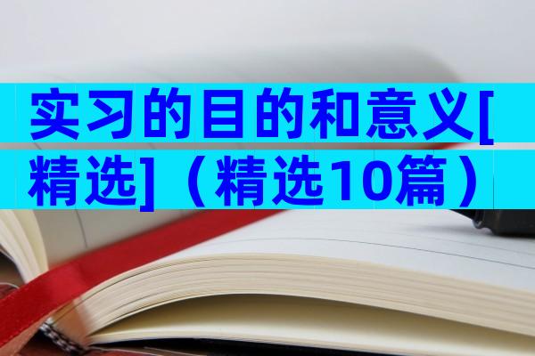 实习的目的和意义[精选]（精选10篇）
